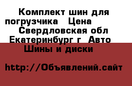 Комплект шин для погрузчика › Цена ­ 12 000 - Свердловская обл., Екатеринбург г. Авто » Шины и диски   